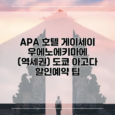 APA 호텔 게이세이 우에노에키마에 (역세권) 도쿄 아고다 할인예약 팁
