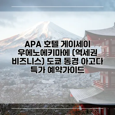 APA 호텔 게이세이 우에노에키마에 (역세권 비즈니스) 도쿄 동경 아고다 특가 예약가이드