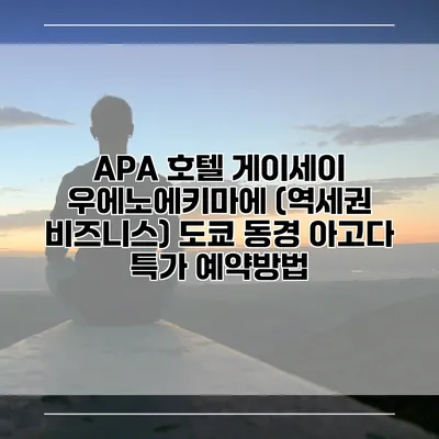 APA 호텔 게이세이 우에노에키마에 (역세권 비즈니스) 도쿄 동경 아고다 특가 예약방법