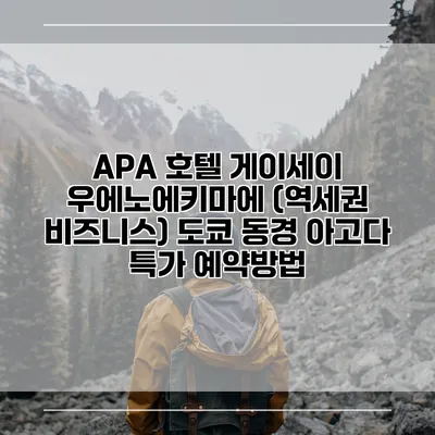 APA 호텔 게이세이 우에노에키마에 (역세권 비즈니스) 도쿄 동경 아고다 특가 예약방법