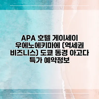 APA 호텔 게이세이 우에노에키마에 (역세권 비즈니스) 도쿄 동경 아고다 특가 예약정보