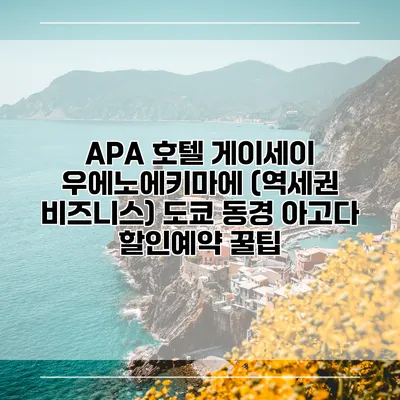 APA 호텔 게이세이 우에노에키마에 (역세권 비즈니스) 도쿄 동경 아고다 할인예약 꿀팁