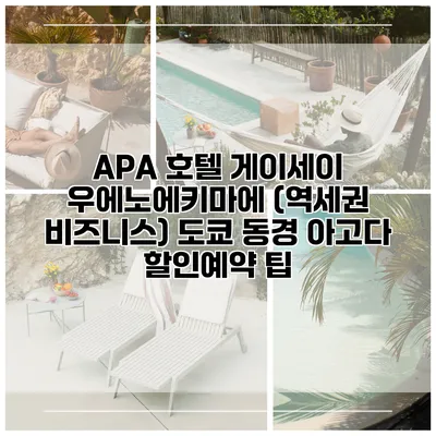 APA 호텔 게이세이 우에노에키마에 (역세권 비즈니스) 도쿄 동경 아고다 할인예약 팁