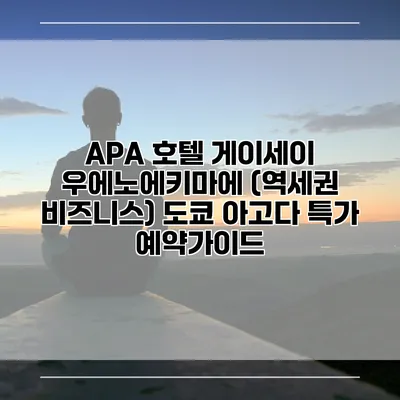 APA 호텔 게이세이 우에노에키마에 (역세권 비즈니스) 도쿄 아고다 특가 예약가이드