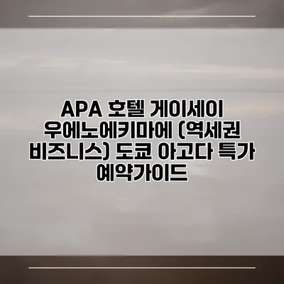 APA 호텔 게이세이 우에노에키마에 (역세권 비즈니스) 도쿄 아고다 특가 예약가이드