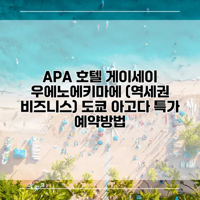 APA 호텔 게이세이 우에노에키마에 (역세권 비즈니스) 도쿄 아고다 특가 예약방법