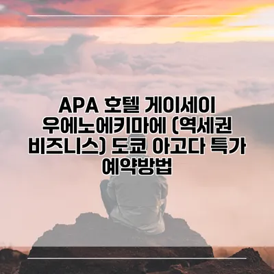 APA 호텔 게이세이 우에노에키마에 (역세권 비즈니스) 도쿄 아고다 특가 예약방법