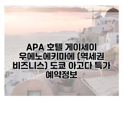 APA 호텔 게이세이 우에노에키마에 (역세권 비즈니스) 도쿄 아고다 특가 예약정보