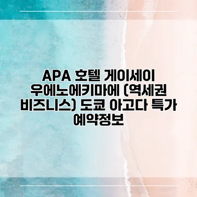 APA 호텔 게이세이 우에노에키마에 (역세권 비즈니스) 도쿄 아고다 특가 예약정보