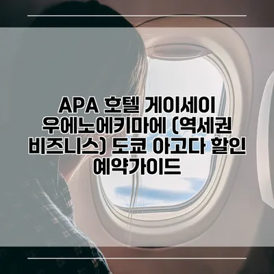 APA 호텔 게이세이 우에노에키마에 (역세권 비즈니스) 도쿄 아고다 할인 예약가이드