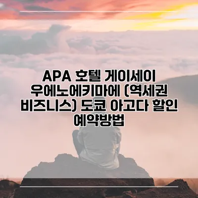 APA 호텔 게이세이 우에노에키마에 (역세권 비즈니스) 도쿄 아고다 할인 예약방법