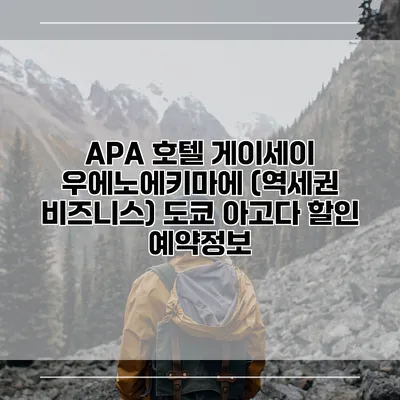 APA 호텔 게이세이 우에노에키마에 (역세권 비즈니스) 도쿄 아고다 할인 예약정보