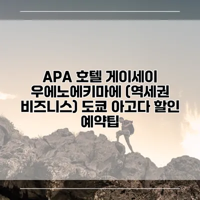 APA 호텔 게이세이 우에노에키마에 (역세권 비즈니스) 도쿄 아고다 할인 예약팁