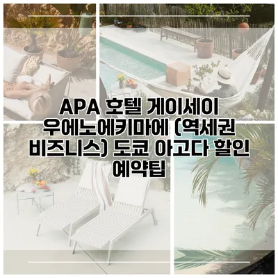 APA 호텔 게이세이 우에노에키마에 (역세권 비즈니스) 도쿄 아고다 할인 예약팁