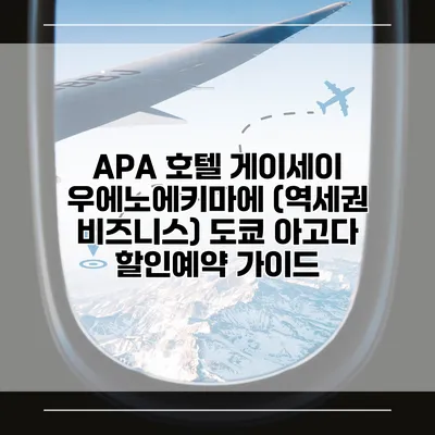 APA 호텔 게이세이 우에노에키마에 (역세권 비즈니스) 도쿄 아고다 할인예약 가이드