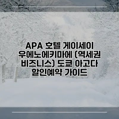 APA 호텔 게이세이 우에노에키마에 (역세권 비즈니스) 도쿄 아고다 할인예약 가이드