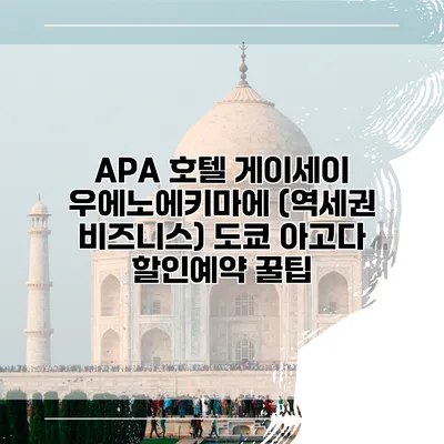 APA 호텔 게이세이 우에노에키마에 (역세권 비즈니스) 도쿄 아고다 할인예약 꿀팁