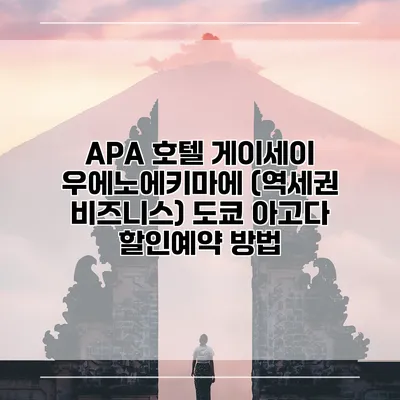 APA 호텔 게이세이 우에노에키마에 (역세권 비즈니스) 도쿄 아고다 할인예약 방법