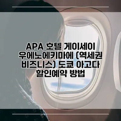 APA 호텔 게이세이 우에노에키마에 (역세권 비즈니스) 도쿄 아고다 할인예약 방법