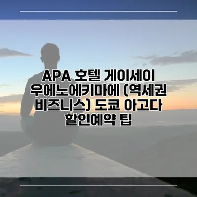 APA 호텔 게이세이 우에노에키마에 (역세권 비즈니스) 도쿄 아고다 할인예약 팁