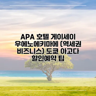 APA 호텔 게이세이 우에노에키마에 (역세권 비즈니스) 도쿄 아고다 할인예약 팁