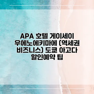APA 호텔 게이세이 우에노에키마에 (역세권 비즈니스) 도쿄 아고다 할인예약 팁