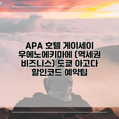 APA 호텔 게이세이 우에노에키마에 (역세권 비즈니스) 도쿄 아고다 할인코드 예약팁