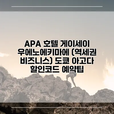 APA 호텔 게이세이 우에노에키마에 (역세권 비즈니스) 도쿄 아고다 할인코드 예약팁