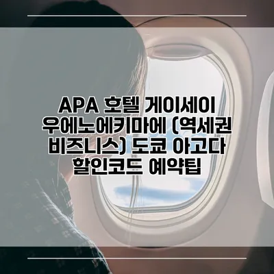 APA 호텔 게이세이 우에노에키마에 (역세권 비즈니스) 도쿄 아고다 할인코드 예약팁