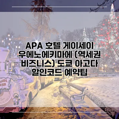 APA 호텔 게이세이 우에노에키마에 (역세권 비즈니스) 도쿄 아고다 할인코드 예약팁
