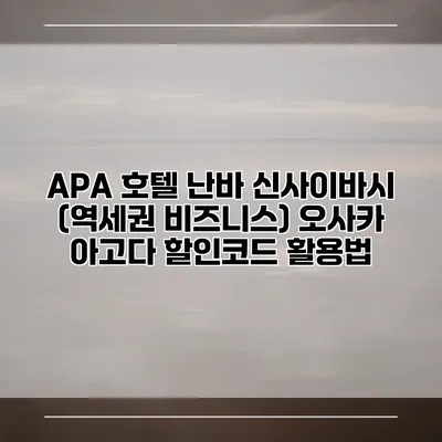 APA 호텔 난바 신사이바시 (역세권 비즈니스) 오사카 아고다 할인코드 활용법