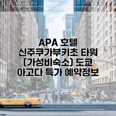 APA 호텔 신주쿠가부키초 타워 (가성비숙소) 도쿄 아고다 특가 예약정보