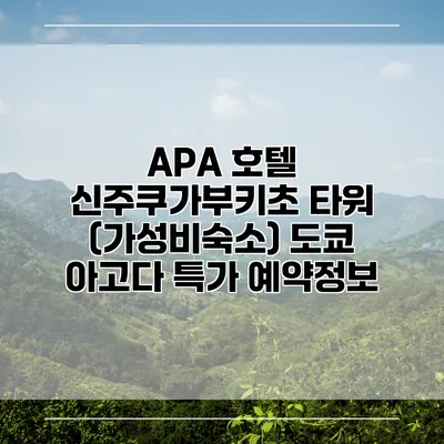 APA 호텔 신주쿠가부키초 타워 (가성비숙소) 도쿄 아고다 특가 예약정보