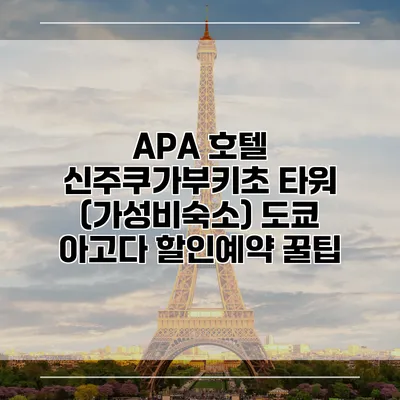APA 호텔 신주쿠가부키초 타워 (가성비숙소) 도쿄 아고다 할인예약 꿀팁