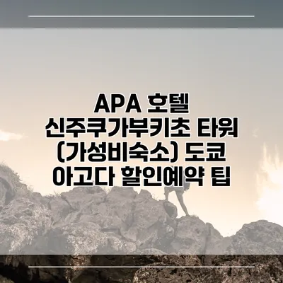 APA 호텔 신주쿠가부키초 타워 (가성비숙소) 도쿄 아고다 할인예약 팁