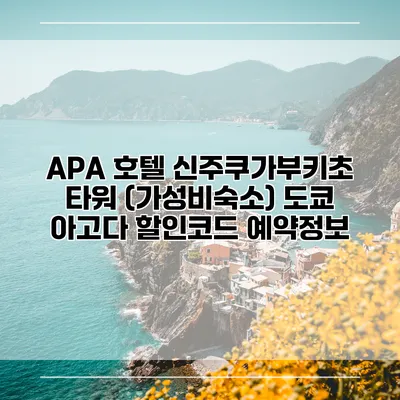 APA 호텔 신주쿠가부키초 타워 (가성비숙소) 도쿄 아고다 할인코드 예약정보