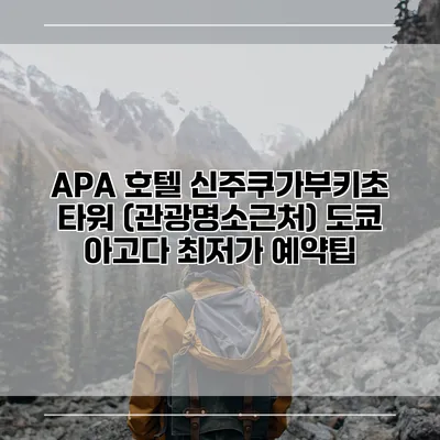 APA 호텔 신주쿠가부키초 타워 (관광명소근처) 도쿄 아고다 최저가 예약팁
