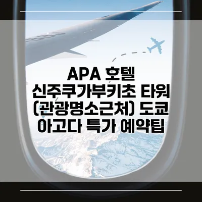 APA 호텔 신주쿠가부키초 타워 (관광명소근처) 도쿄 아고다 특가 예약팁