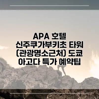 APA 호텔 신주쿠가부키초 타워 (관광명소근처) 도쿄 아고다 특가 예약팁