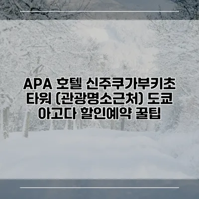 APA 호텔 신주쿠가부키초 타워 (관광명소근처) 도쿄 아고다 할인예약 꿀팁