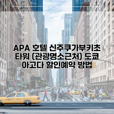 APA 호텔 신주쿠가부키초 타워 (관광명소근처) 도쿄 아고다 할인예약 방법