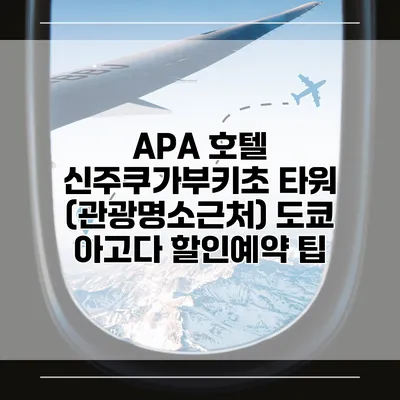 APA 호텔 신주쿠가부키초 타워 (관광명소근처) 도쿄 아고다 할인예약 팁