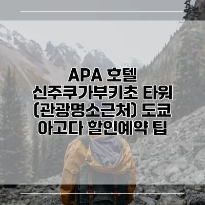 APA 호텔 신주쿠가부키초 타워 (관광명소근처) 도쿄 아고다 할인예약 팁