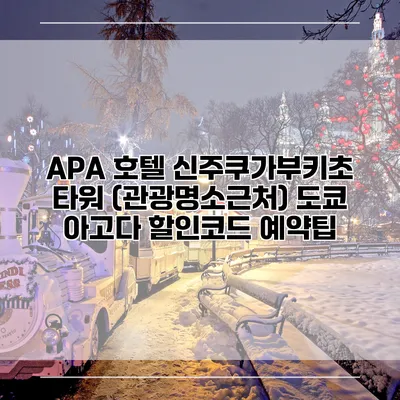 APA 호텔 신주쿠가부키초 타워 (관광명소근처) 도쿄 아고다 할인코드 예약팁