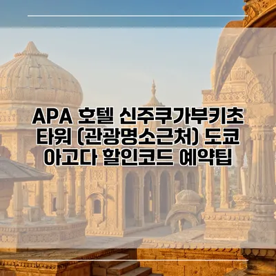 APA 호텔 신주쿠가부키초 타워 (관광명소근처) 도쿄 아고다 할인코드 예약팁