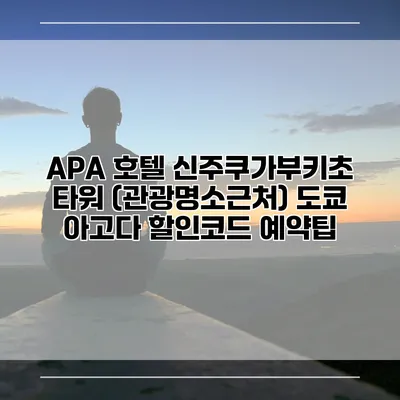 APA 호텔 신주쿠가부키초 타워 (관광명소근처) 도쿄 아고다 할인코드 예약팁