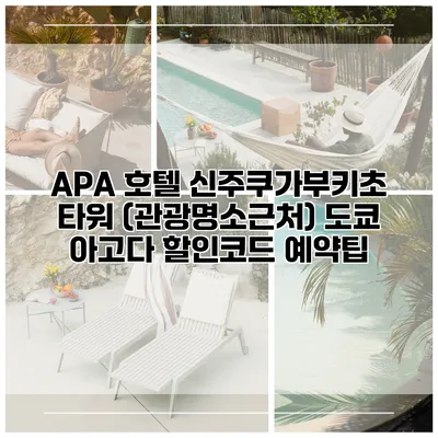 APA 호텔 신주쿠가부키초 타워 (관광명소근처) 도쿄 아고다 할인코드 예약팁