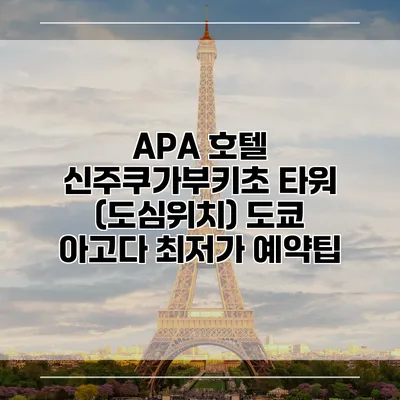 APA 호텔 신주쿠가부키초 타워 (도심위치) 도쿄 아고다 최저가 예약팁