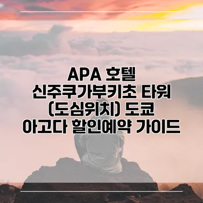 APA 호텔 신주쿠가부키초 타워 (도심위치) 도쿄 아고다 할인예약 가이드