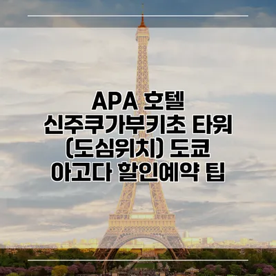 APA 호텔 신주쿠가부키초 타워 (도심위치) 도쿄 아고다 할인예약 팁